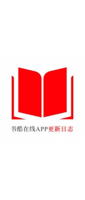 淮北市[安卓APK] 书酷在线APP更新日志（最新版本：v2.0.1125）